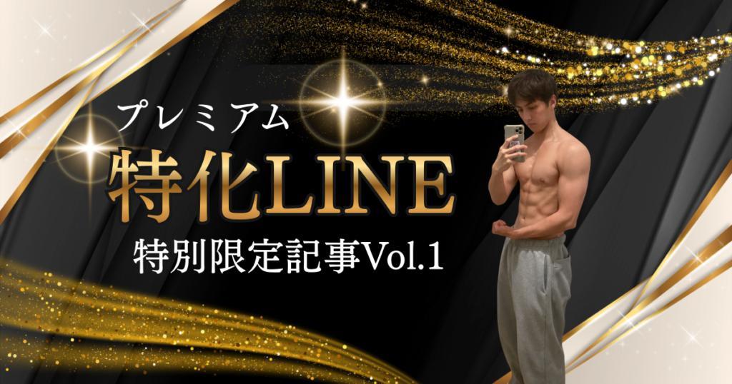 プレミアム特化LINE　Vol.1