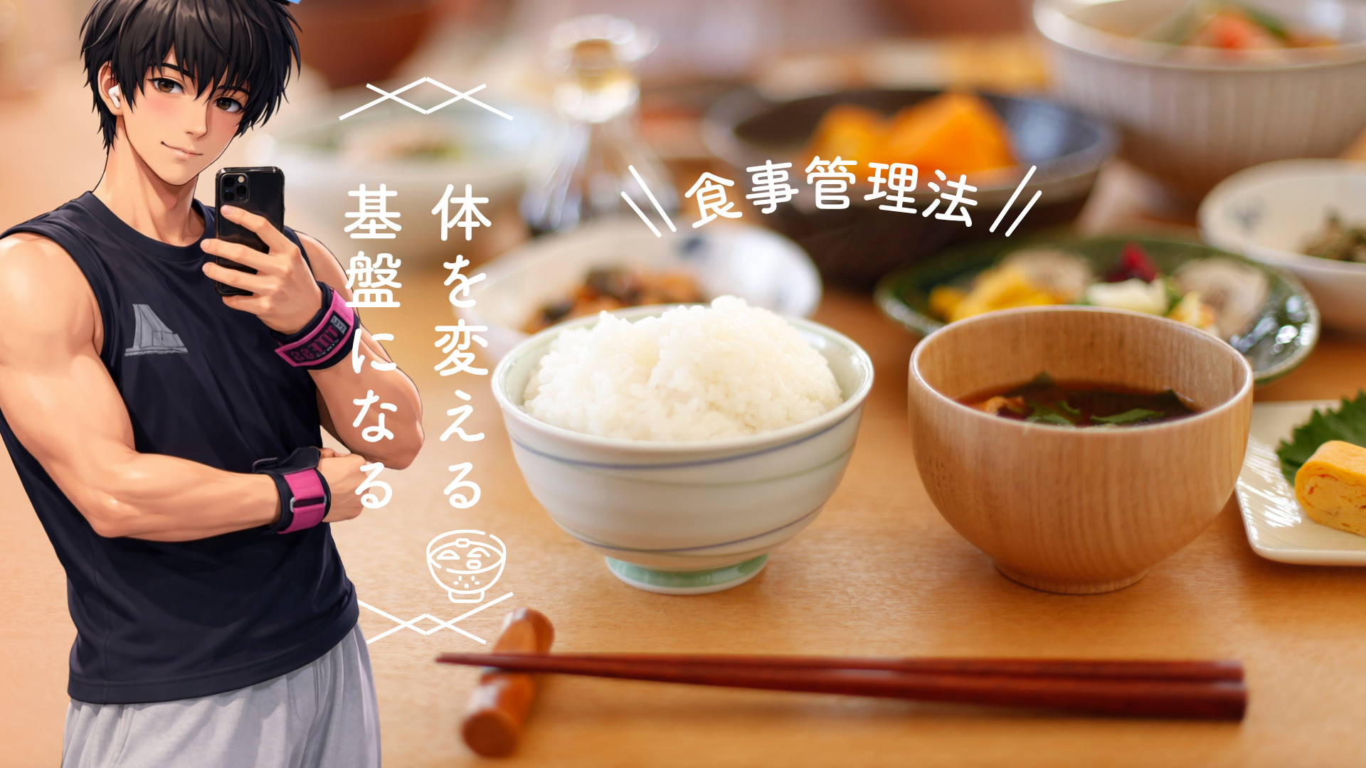 体を変える基盤になる　食事管理法