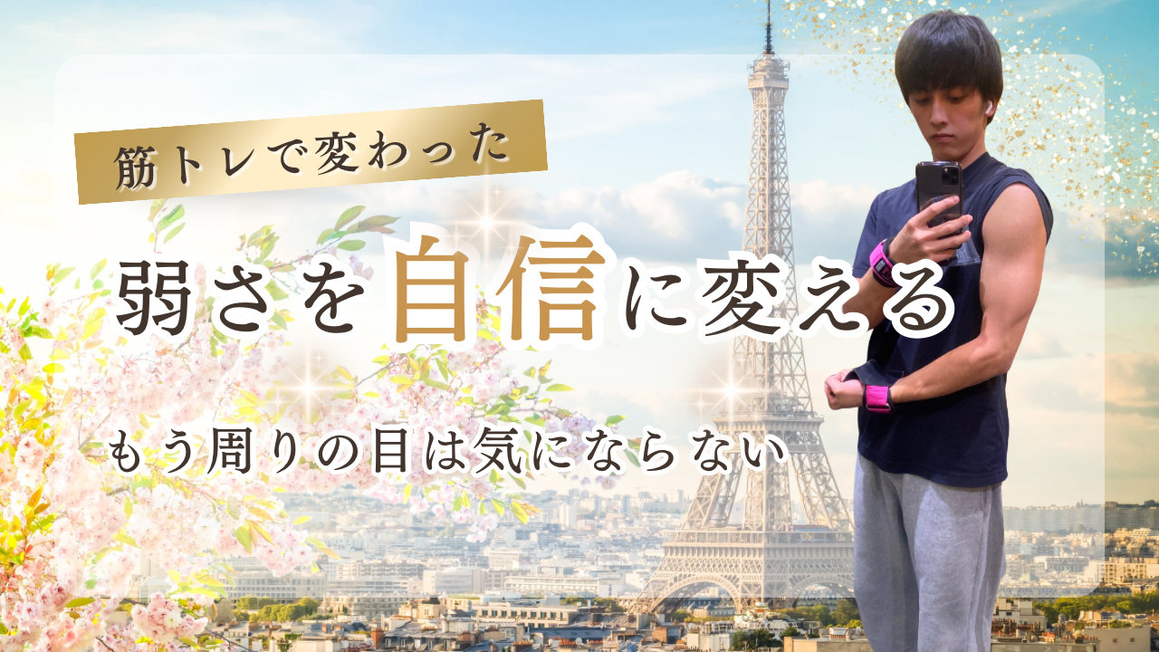 筋トレで変わった　弱さを自信に変える話