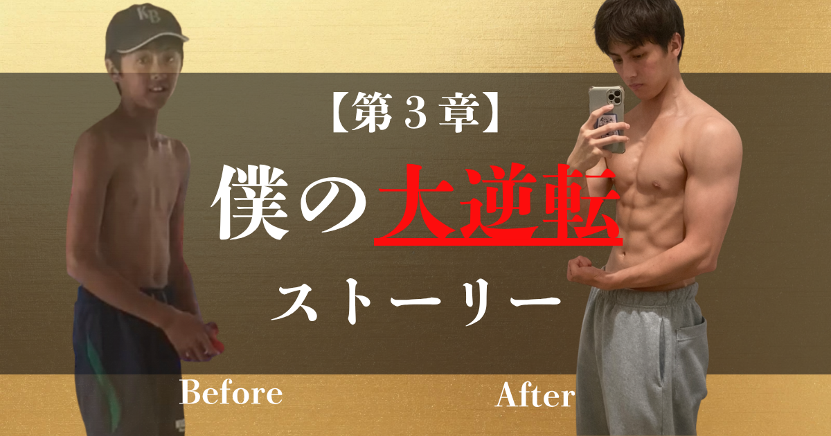 【第3章】　僕の人生大逆転ストーリー