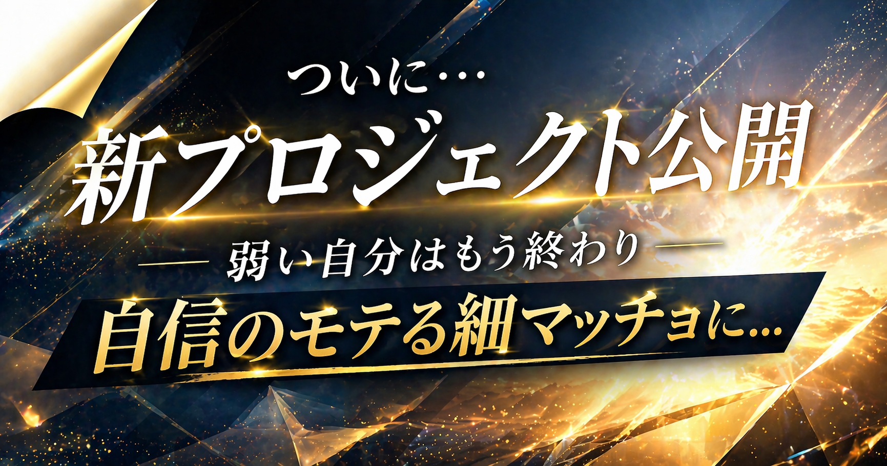 第4章　お待たせしました！ついに・・・プロジェクト解禁