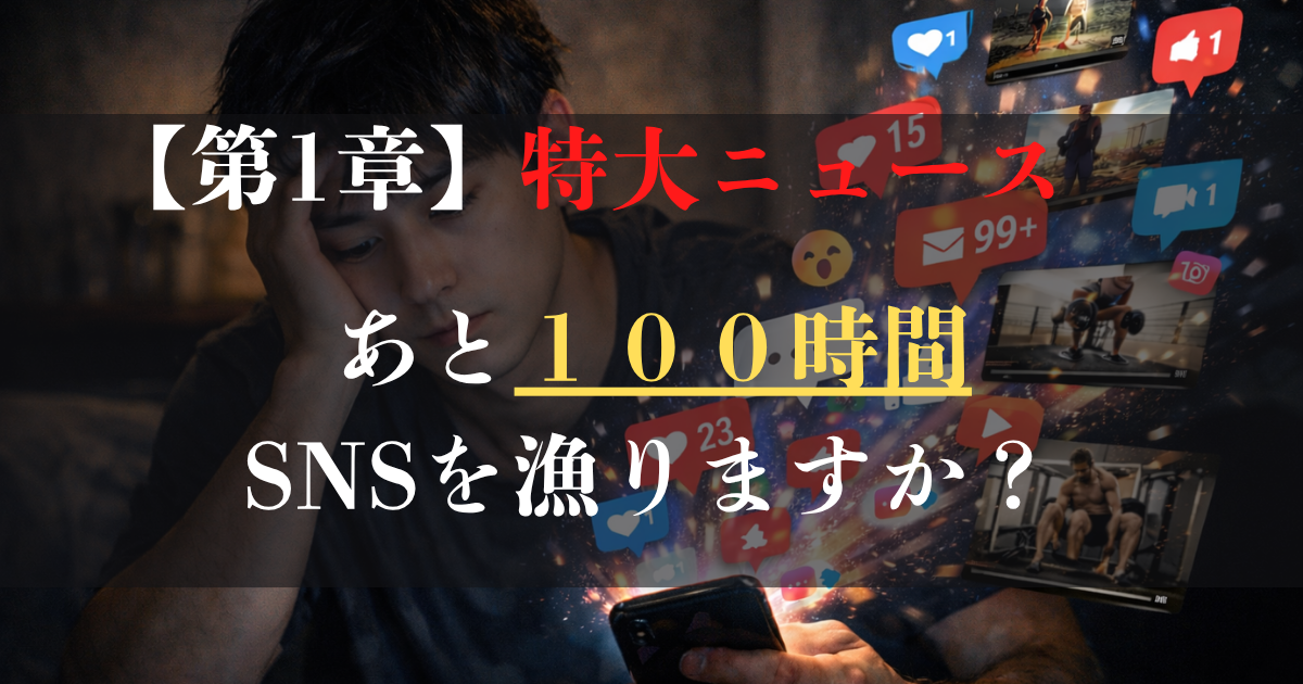 【第1章】　特大ニュース　衝撃的な真実